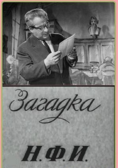 Ф н пей. Загадка н.ф.и.. Андроников книги.