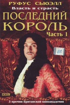 poslednij-korol--charles-ii-the-power--the-passion-2003-2x-dvd9.jpg (240x359, 36Kb)