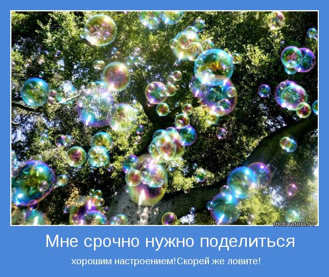 http://img0.liveinternet.ru/images/attach/c/6/90/115/90115100_large_muylnuye_puz_horoshee_nastroenie.jpg