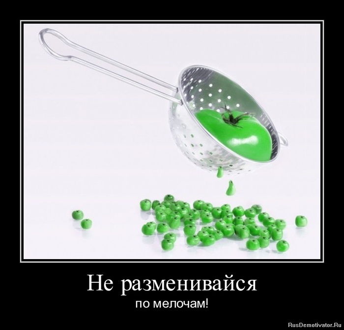 1311458818-ne-razmenivajsya (700x670, 72Kb)