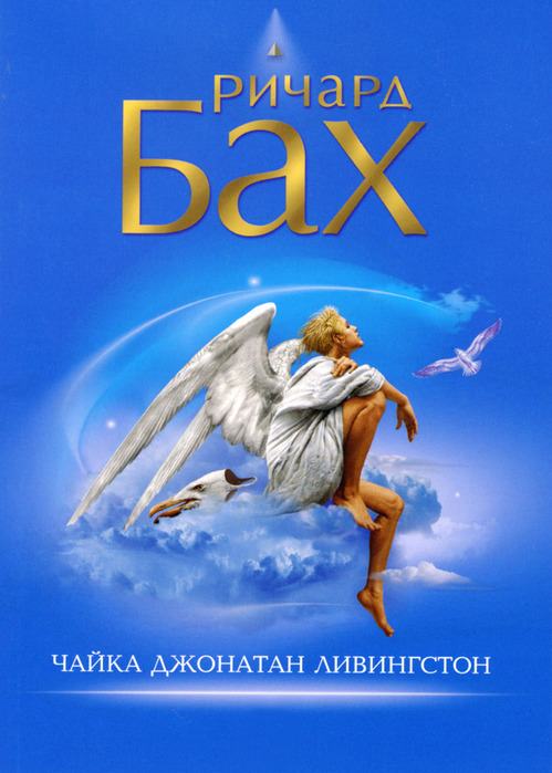 1297847007_richard-bax-chajka-po-imeni-dzhonatan-livingston (499x700, 119Kb)