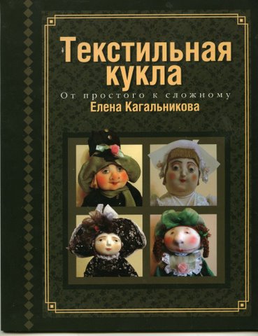 Изготовление кукол и игрушек - Издательство Альфа-книга