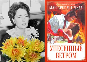 Маргарет Митчелл (350x250, 48Kb)