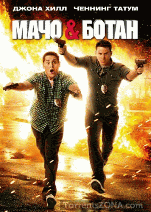 Macho_i_botan_21_Jump_Street_2012_TS_1334250094-449510 (300x423, 70Kb)