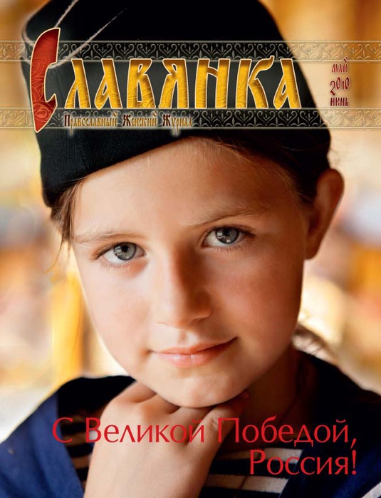 Журнал Славянка Официальный Сайт Знакомства