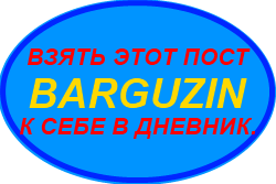 BARGUZIN (250x167, 11Kb)
