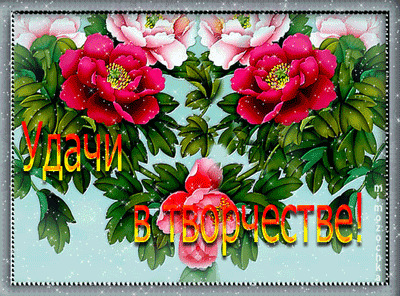http://img0.liveinternet.ru/images/attach/c/6/91/33/91033562_udachivtvorchestve.gif
