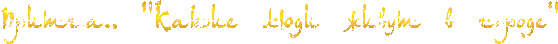 4maf.ru_pisec_2012.08.31_15-48-07 (558x44, 10Kb)