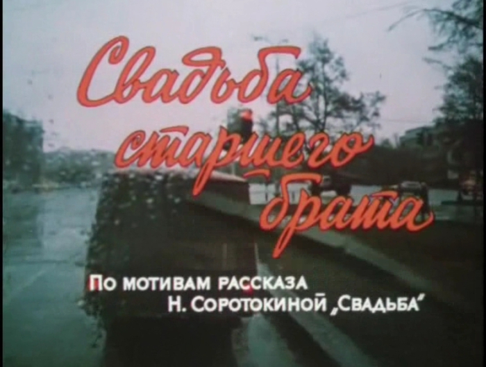 Елена Кондулайнен В Бане – Муж Собаки Баскервилей (1990)