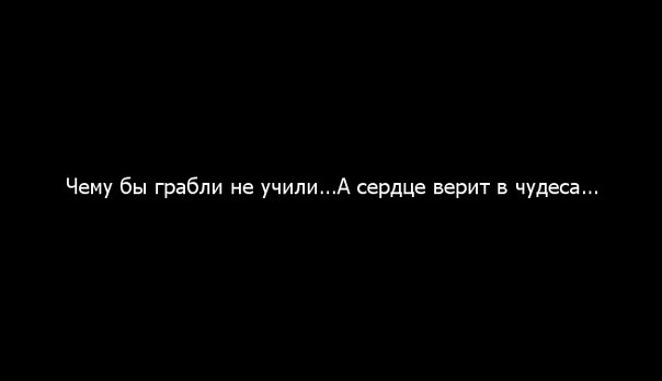А сердце верит в чудеса. Чему бы грабли не учили но сердце верит в чудеса. Грабли учат а сердце верит в чудеса. Чему бы грабли не учили а сердце верит в чудеса картинки. Вишнякова сердце верит. А сердце верит в чудеса. Чему бы грабли не учили но сердце верит в чудеса. Грабли учат а сердце верит в чудеса. Чему бы грабли не учили а сердце верит в чудеса картинки.