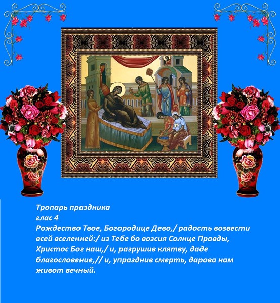 Тропарь рождества. Тропарь Рождества Пресвятой Богородицы. Тропарь Божией матери Рождество Пресвятой Богородицы. Рождество Пресвятой Богородицы величание. Тропарь и кондак Рождества Богородицы.