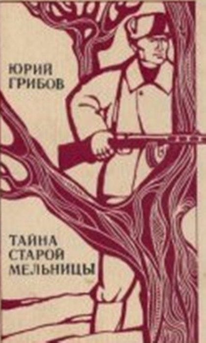 Тайна старой. Тайна старой мельницы. Тайна старой мельницы книга. Юрий грибов. Юрий Тарасович грибов.