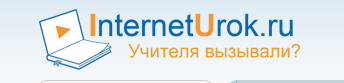 FireShot Screen Capture #105 - 'InternetUrok_ru -       _' - interneturok_ru_ru (344x83, 13Kb)