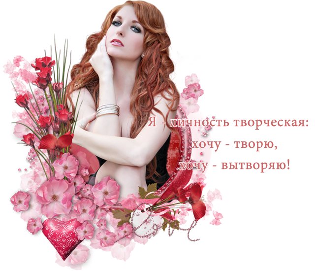 http://img0.liveinternet.ru/images/attach/c/6/91/987/91987044_Tvoryu_vuytvoryayu_3321e5457ad3.jpg