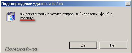 Как настроить удаление файлов в корзину