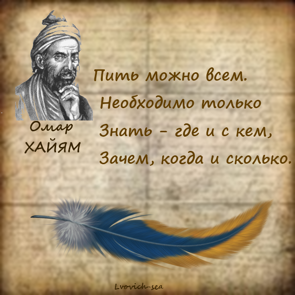 Омар хайям пить вино. Омар Хайям цитаты про вино. Омар Хайям стихи. Омар Хайям высказывания. Высказывания Омара Хайяма о вине.