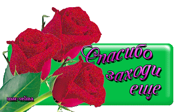 Спасибо за приветик открытки, анимация