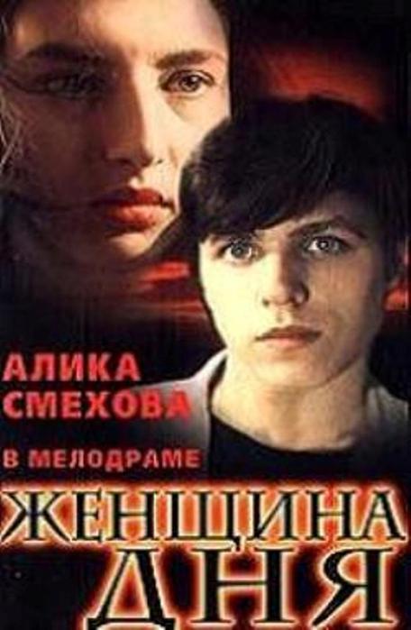 Женщина дня. Женщина дня фильм 1989. Алика Смехова в фильме женщина дня. Женщина дня фильм 1989 Алика. Алика Смехова 1989.