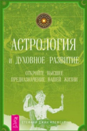 3265567_Astrologiya_i_dyhovnoe_razvitie__Otkroite_visshee_prednaznachenie_vashei_jizni (298x450, 31Kb)