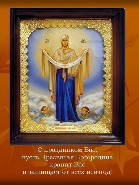 4279149_prazdnik_pokrova_Presvyatoi_Bogorodici (450x600, 75Kb)