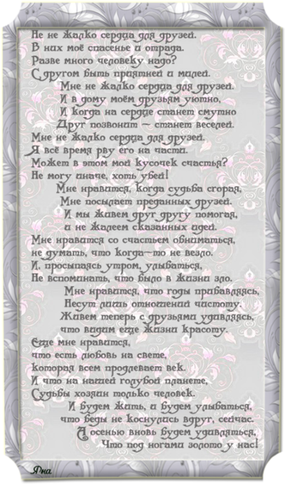 stih dlya druzey (412x700, 1600Kb)