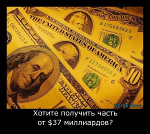 hotite_poluchit_chast_ot_37_milliardov-300x268 (300x268, 34Kb)