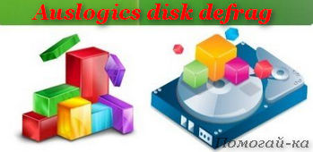 3872337_auslogics_disk_defrag (349x170, 17Kb)