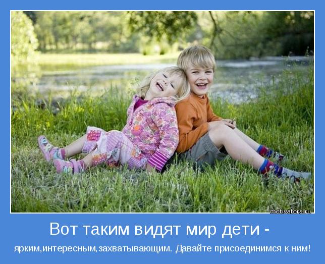 http://img0.liveinternet.ru/images/attach/c/6/92/885/92885196_large_1346584324_motivators_children36.jpg