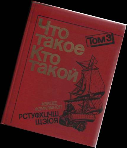 3620876_0015014EntsiklopedijaCHtotakoe (430x500, 18Kb)