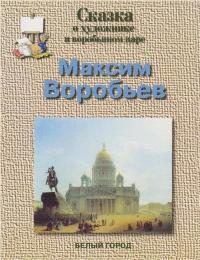 воробьев исаакиевский собор и памятник петру