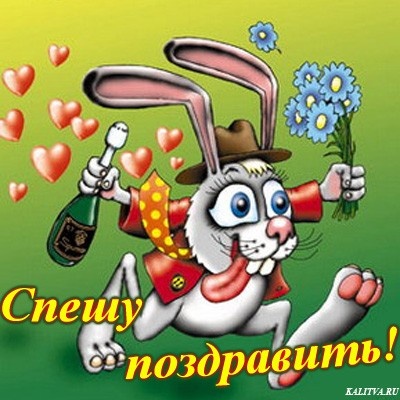 http://img0.liveinternet.ru/images/attach/c/6/93/241/93241688_speshu_pozdravit.jpg