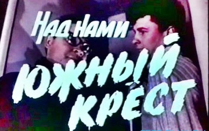 Над нами южный крест