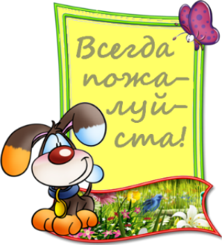 А если не пожалуйста. Всегда пожалуйста. Открытки всегда пожалуйста. Пожалуйста картинки прикольные. Всегда рада помочь.