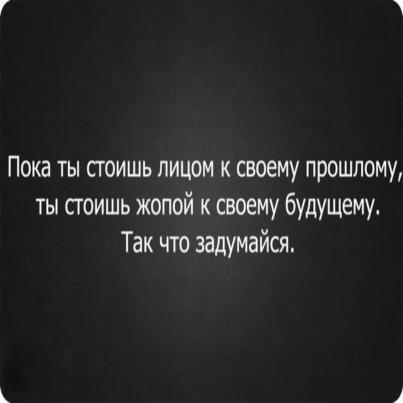 Лицом к стоящему. Пока стоишь лицом к прошлому. Пока ты стоишь лицом к своему прошлому. Пока мы стоим лицом к прошлому. Лицом к прошлому задом к будущему.