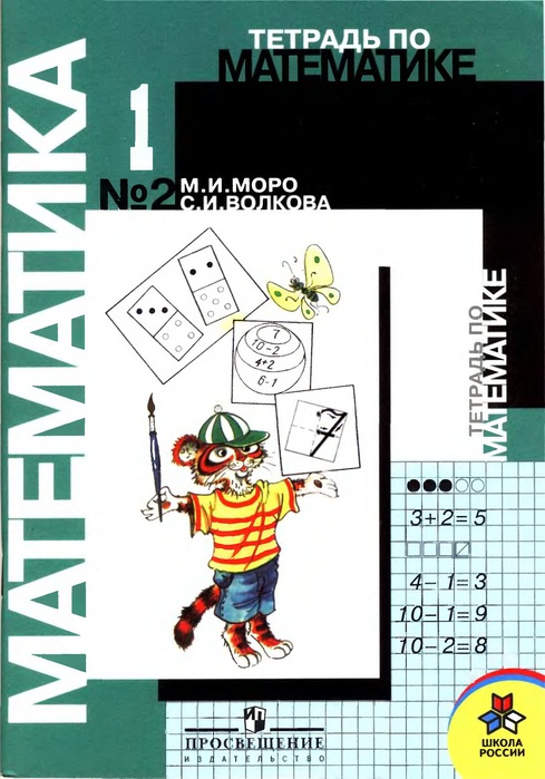 Рабочая тетрадь «Математика для малышей» 3+, Школа семи гномов