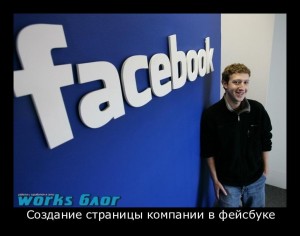 sozdanie_stranitsyi_kompanii_v_feysbuke-300x236 (300x236, 16Kb)