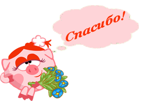 Спасибо за внимание смешарики для презентации