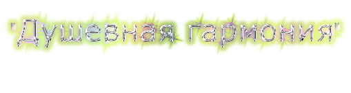 coollogo_com-211376583 (509x135, 57Kb)