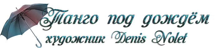 3166706_Denis_Nolet__00 (700x154, 160Kb)