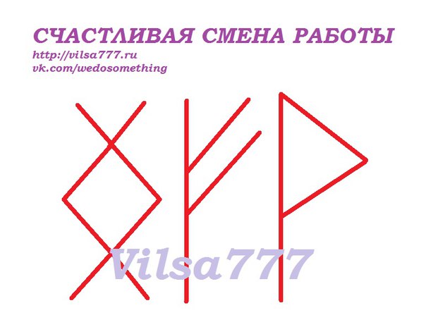 Смена став. Руны на смену работы. Став смена работы. Став на смену работы руны. Руна смена работы.