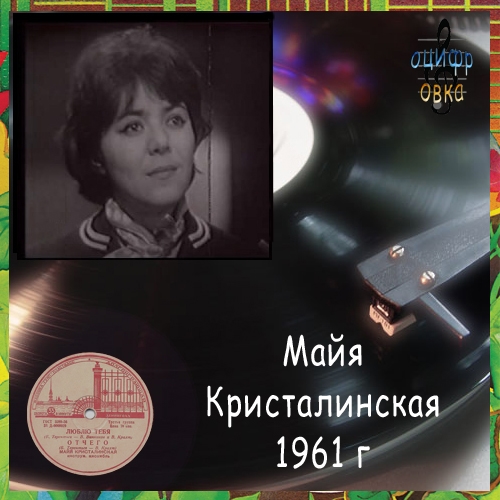 А снег идет майя кристалинская. Майя Кристалинская 1961. Обложка Кристалинская. Обложка пластинки Майя Кристалинская. Майя Кристалинская винил.