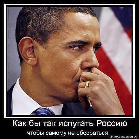 ОБАМА - ШОБ САМОМУ НЕ ОБОСРАТЬСЯ (482x480, 161Kb)
