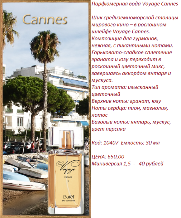 parfyumernaya-voda-voyage-cannes-batel-00370 (581x700, 521Kb)