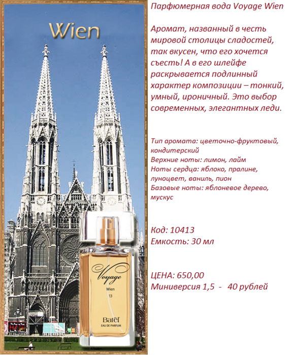 parfyumernaya-voda-voyage-wien-batel-00364 (581x700, 478Kb)