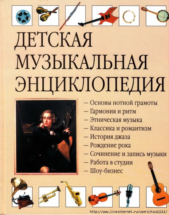 Tetchell_D_Detskaya_muzykalnaya_entsiklopedia.page01 (550x700, 315Kb)