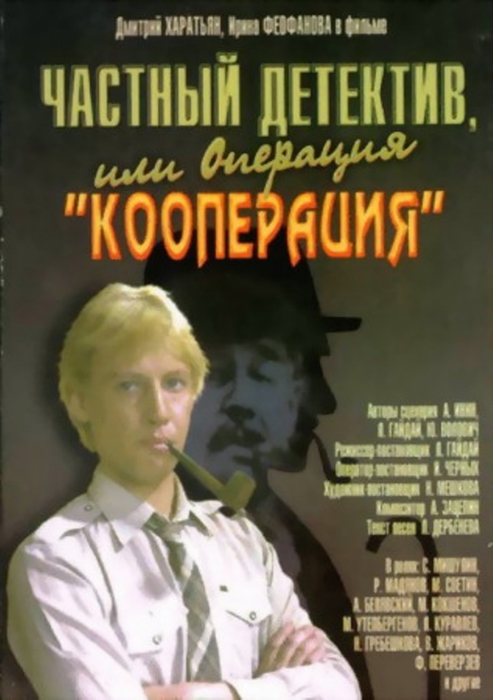 1989chastnyi_detektiv_ili_operaziya_kooperaziya (493x700, 178Kb)