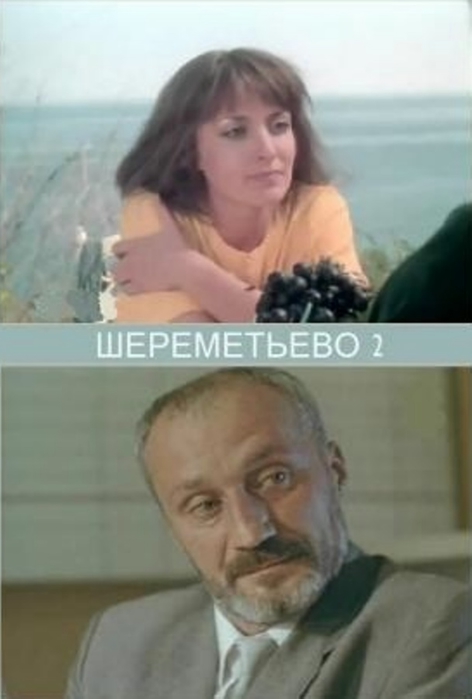 Оксана Калиберда Принимает Душ – Шереметьево 2 (1990)