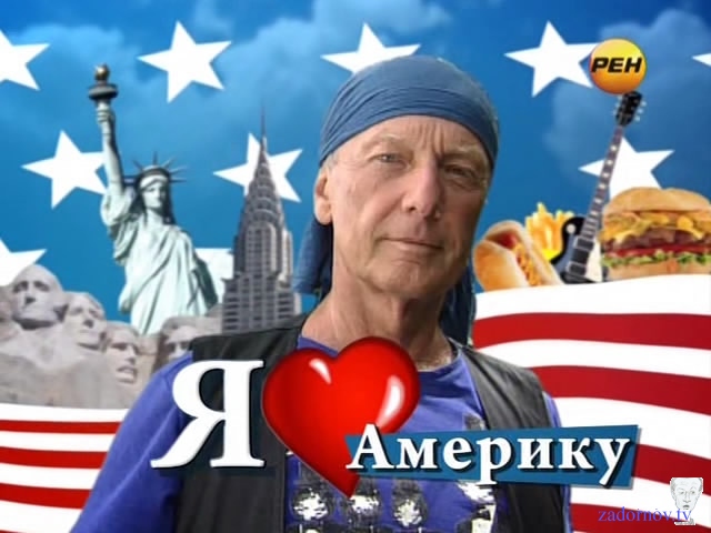 1316879435_zadornov-ya-lyublyu-ameriku-1 (640x480, 103Kb)