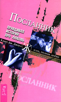 Klaus_Dzh._Dzhoul__Poslannik._Pravdivaya_istoriya_pro_lyubov (200x331, 25Kb)