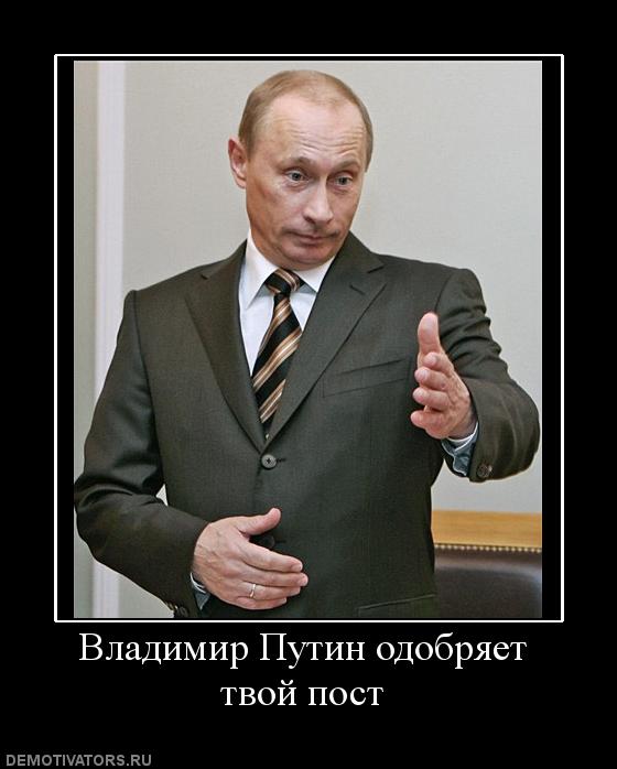 94384545_254006_vladimirputinodobryaettvojpost (560x698, 41Kb)